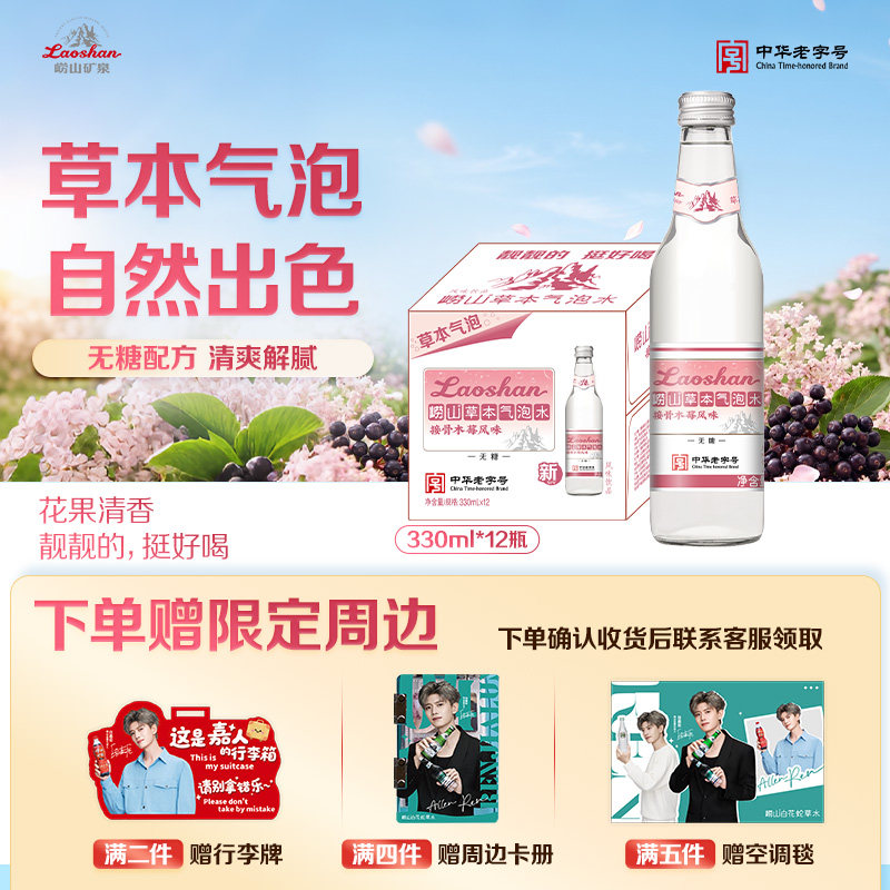 崂山接骨木莓风味气泡饮料图片