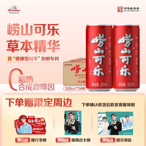 崂山草本可乐碳酸饮料320ml*24罐
