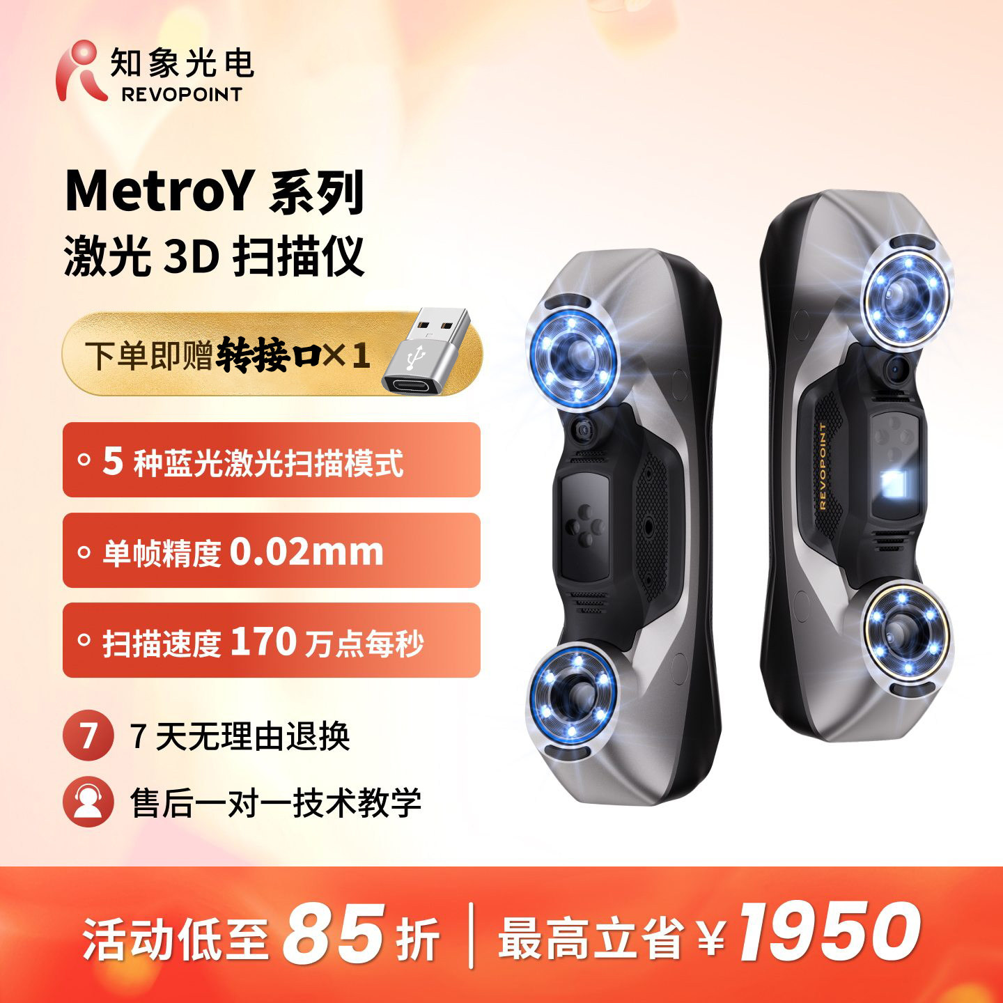 知象光电REVOPOINT MetroY 3D扫描仪手持抄数机逆向建模测绘检测