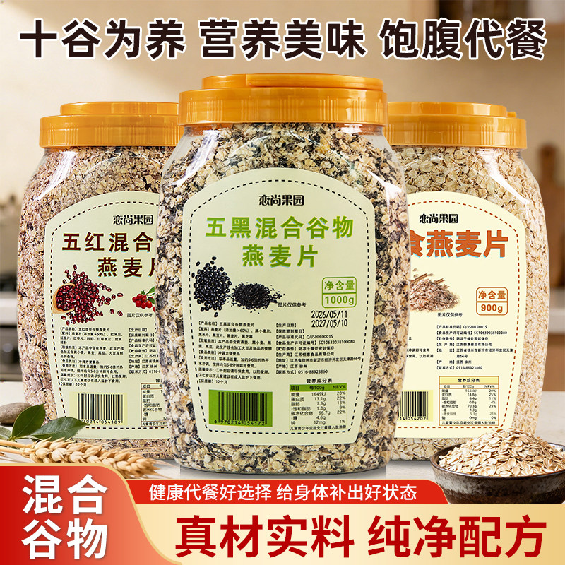 恋尚果园五黑五红营养即食燕麦片