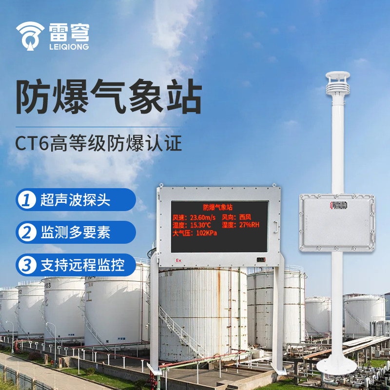 防爆气象站小型风速风向化工厂罐矿区一体化监测煤矿环境监测系统 - 实物图