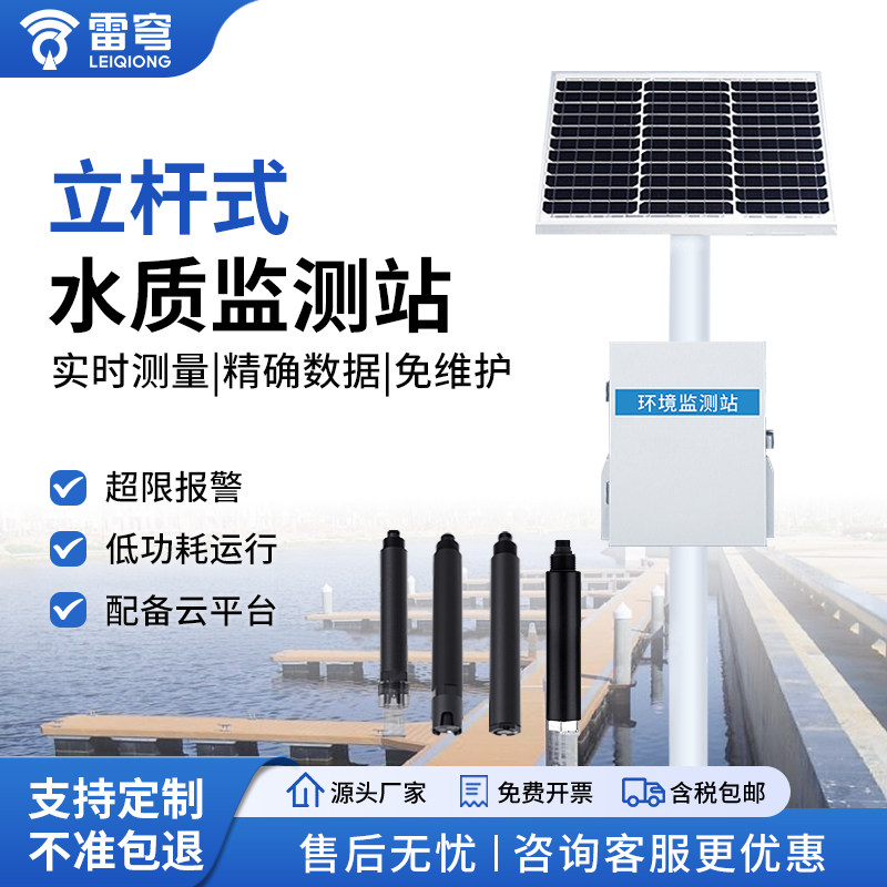 立杆水质监测站水产养殖在线水质溶解氧氨氮浊度传感器河道分析仪