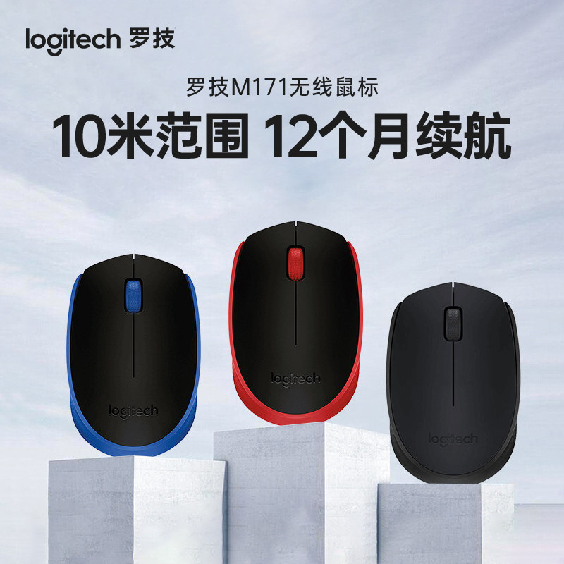 罗技M171无线鼠标USB接收器办公笔记本电脑鼠标便携小巧10个装