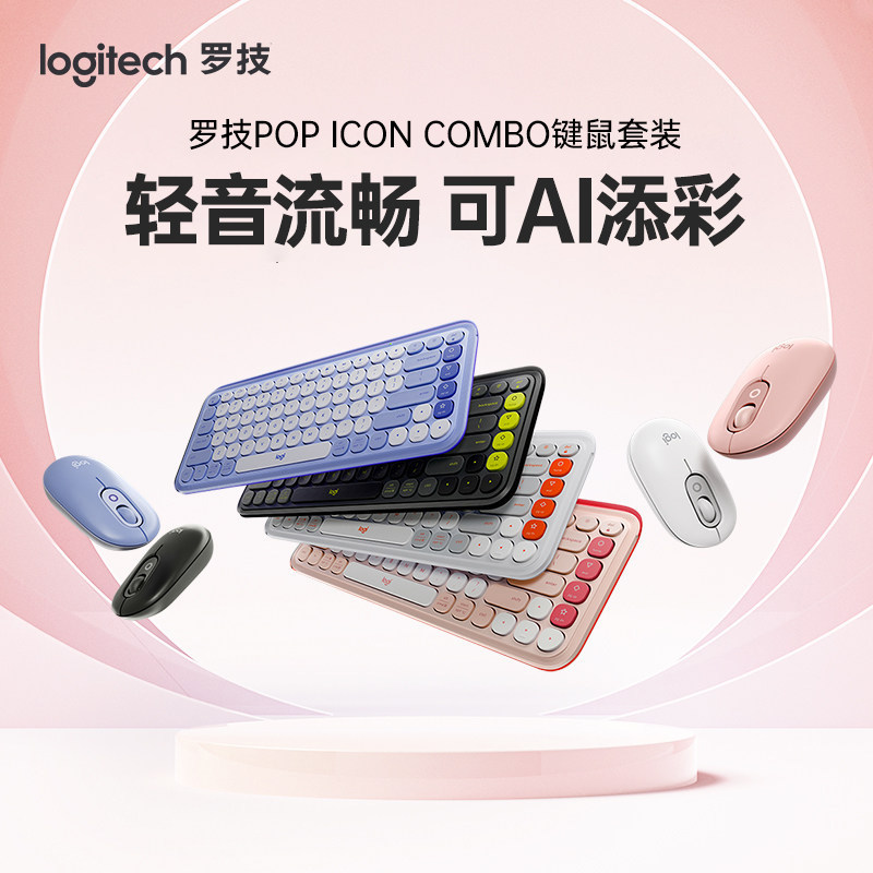 罗技POPICONAI蓝牙键鼠套装