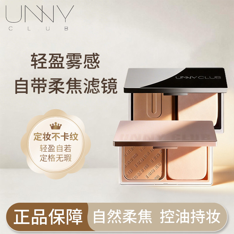 unny粉饼蜜粉散粉饼控油定妆粉饼
