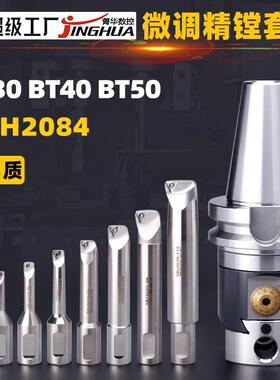 NBH2084微调精镗刀套装BT0BT40BT50搪刀NBJ16高精度镗头精镗刀柄