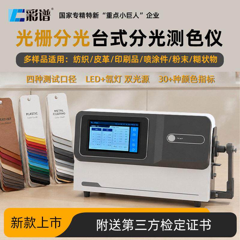 彩谱DS-808/820台式分光测色仪纺织塑胶涂料印刷皮革颜色检测仪