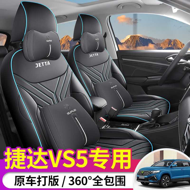 捷达VS5专用汽车座套四季通用全包围坐垫vs5打孔皮革透气座椅座垫