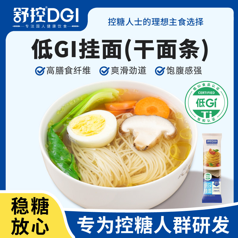舒控低GI挂面200g*10袋干面条糖友孕妇慢升糖高膳食纤维饱腹感强