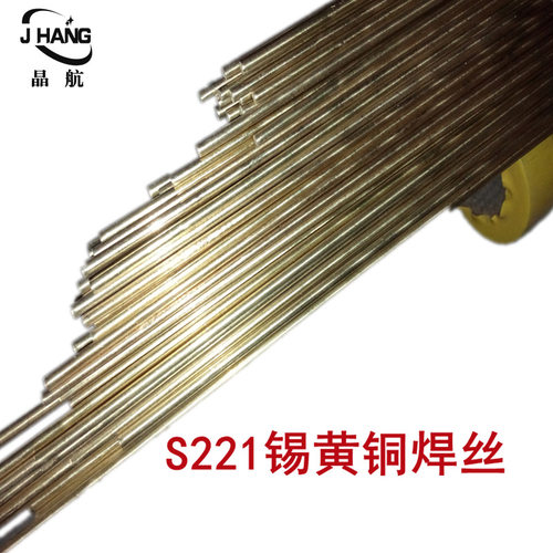 HS221锡黄铜焊丝 S221黄铜焊丝直条气保焊丝