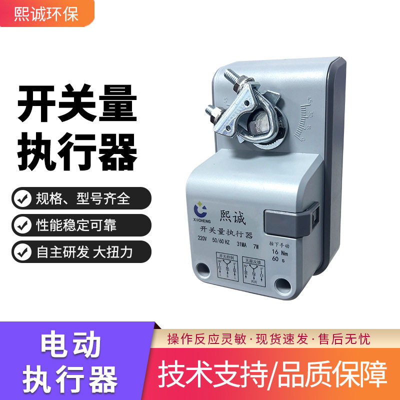 熙诚环保开关型执行器阀门220v电动风阀风量调节智能开关量控制器图片