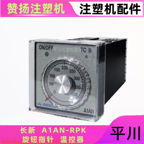 arico台湾长新旋钮指针式温控器 赞扬注塑机专用A1AN-RPK温控器