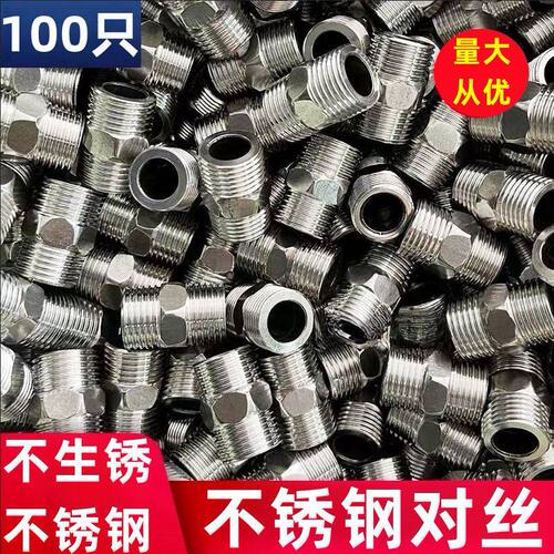 J5C4分6分1寸不锈钢对丝加厚双外丝直接水管管件配件接口内接管接