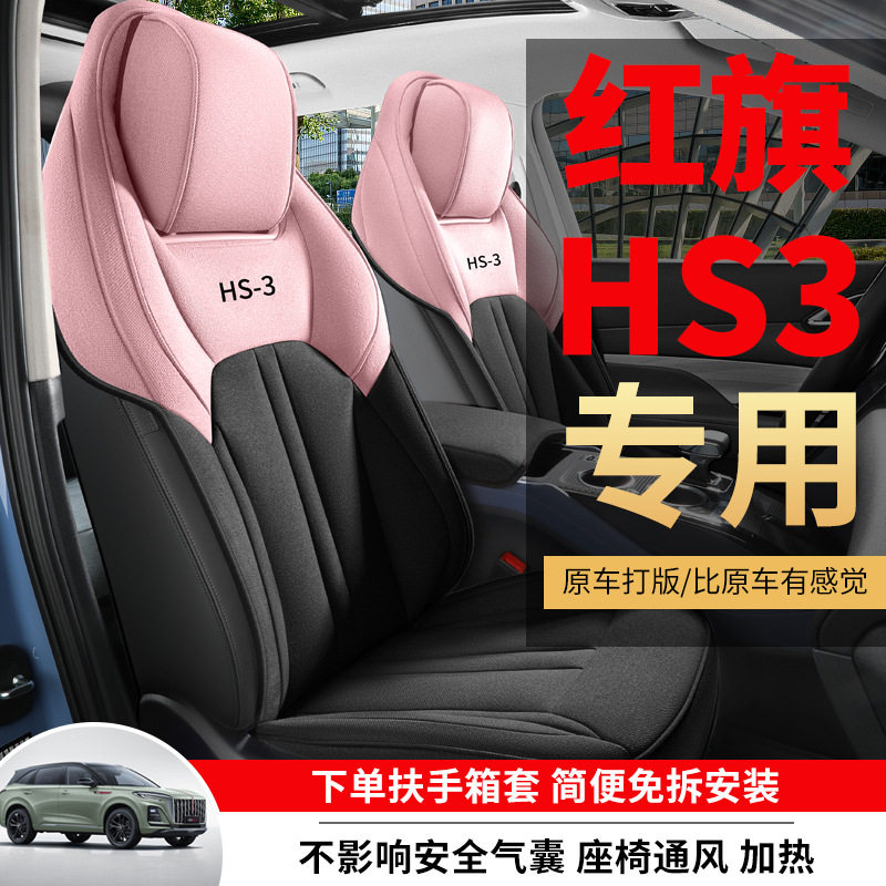 红旗HS3座套hs3phev专用亚麻布艺座椅套半包座垫四季汽车坐垫五座