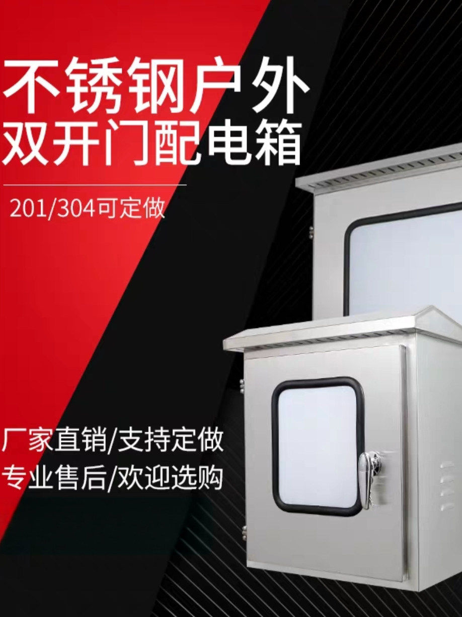 户外双层门不锈钢配电箱304玻璃双门仪表箱室外监控箱布电箱