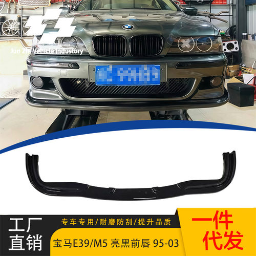 适用95-23款5系E39/真M5前唇改装亮黑前唇碳纹前铲前扰流包围套件