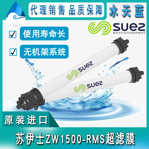 苏伊士GEZW1500-RMS超滤膜