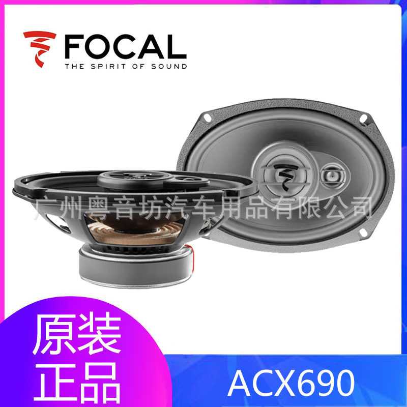 法国劲浪FOCAL汽车音响ACX690同轴6x9寸喇叭扬声器改装升级