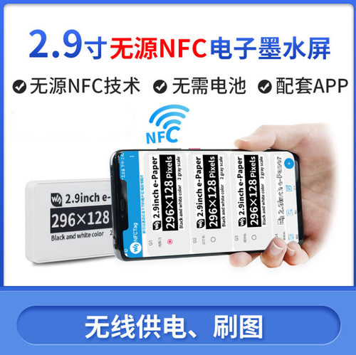2.9寸e-paper 无线供电刷图 ESL电子货架标签 无源NFC 电子墨水屏
