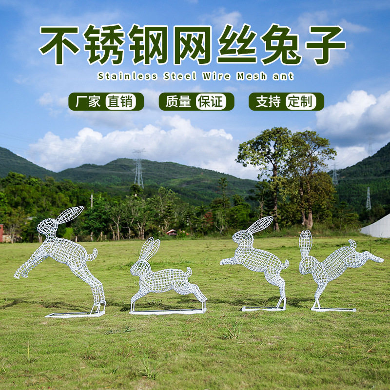 不锈钢网丝兔子雕塑户外动物景观园林摆件公园庭院草坪落地装饰品