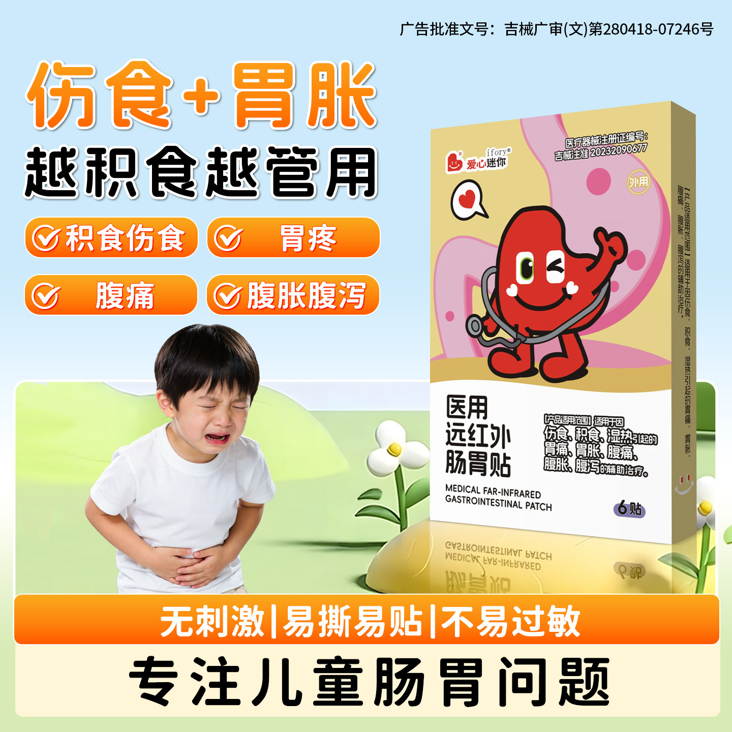 ifory小儿积食远红外肠胃贴宝宝湿热肚脐贴腹胀腹泻伤食整夜胃痛