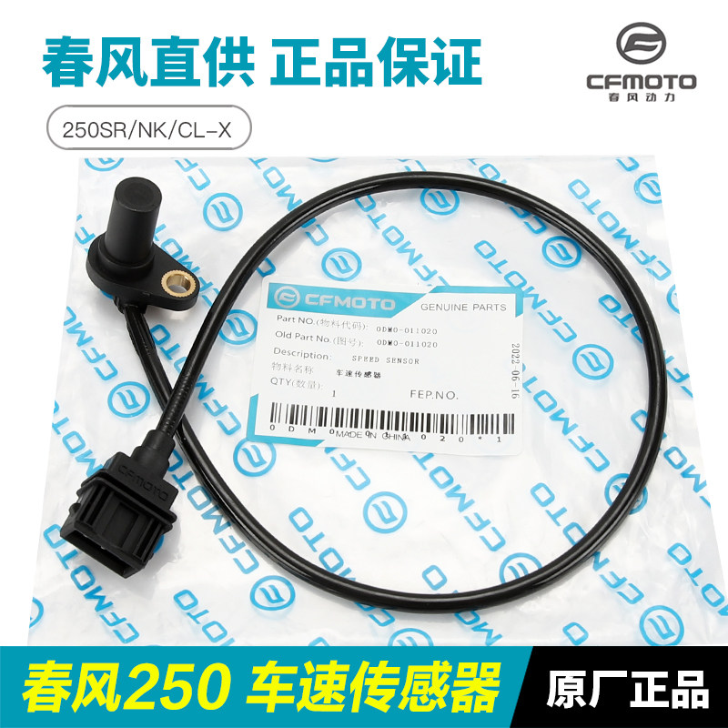 春风原厂配件摩托车250SR/NK/CLX车速传感器速度感应器里程计数器