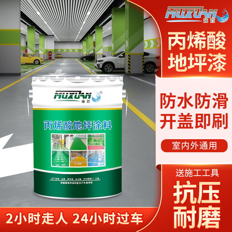 丙烯酸地坪漆篮球场水泥地面漆室内外防水耐磨涂料户外防滑地板漆