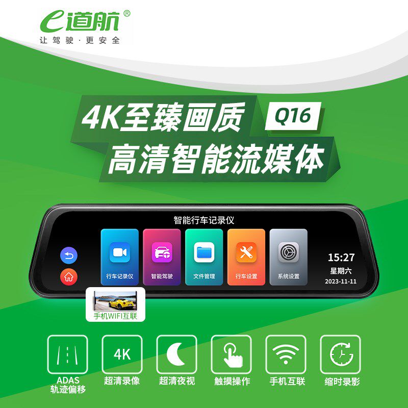 e道航行车记录仪4K智能流媒体辅助驾驶车载监控前后双录手机互联