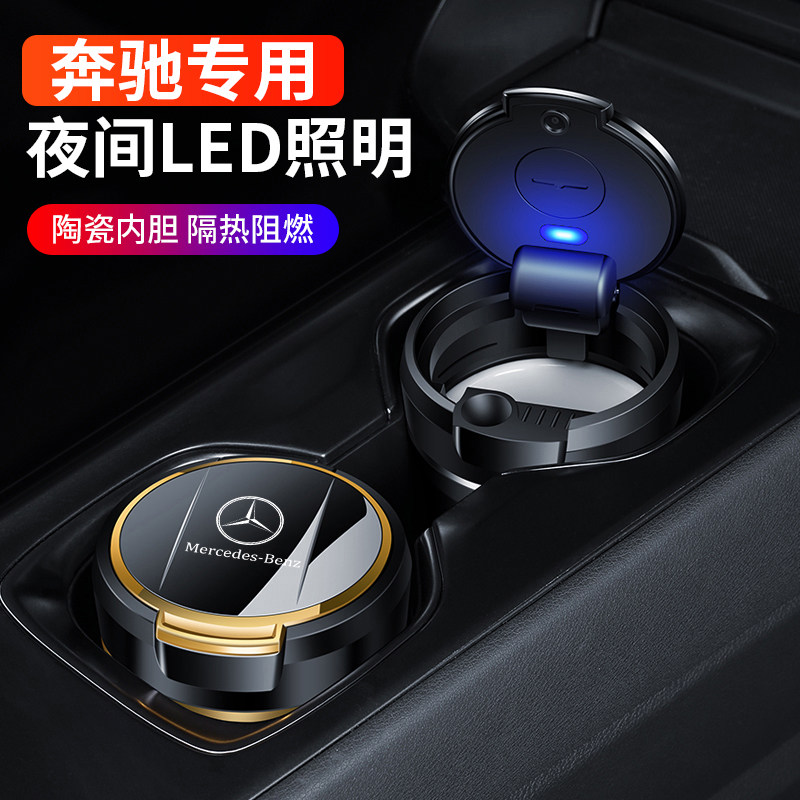 奔驰车载烟灰缸E300L C200L C260L GLC300/GLB/GLA改装饰车内用品