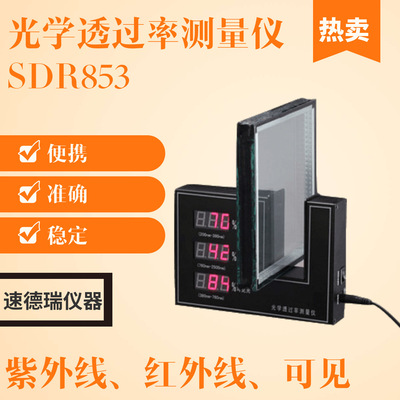 SDR853紫外线红外光学透过仪