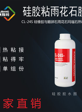 硅胶粘贴鹅卵石玛瑙的胶水康利邦CL-24S石头硅橡胶热粘专用粘合剂