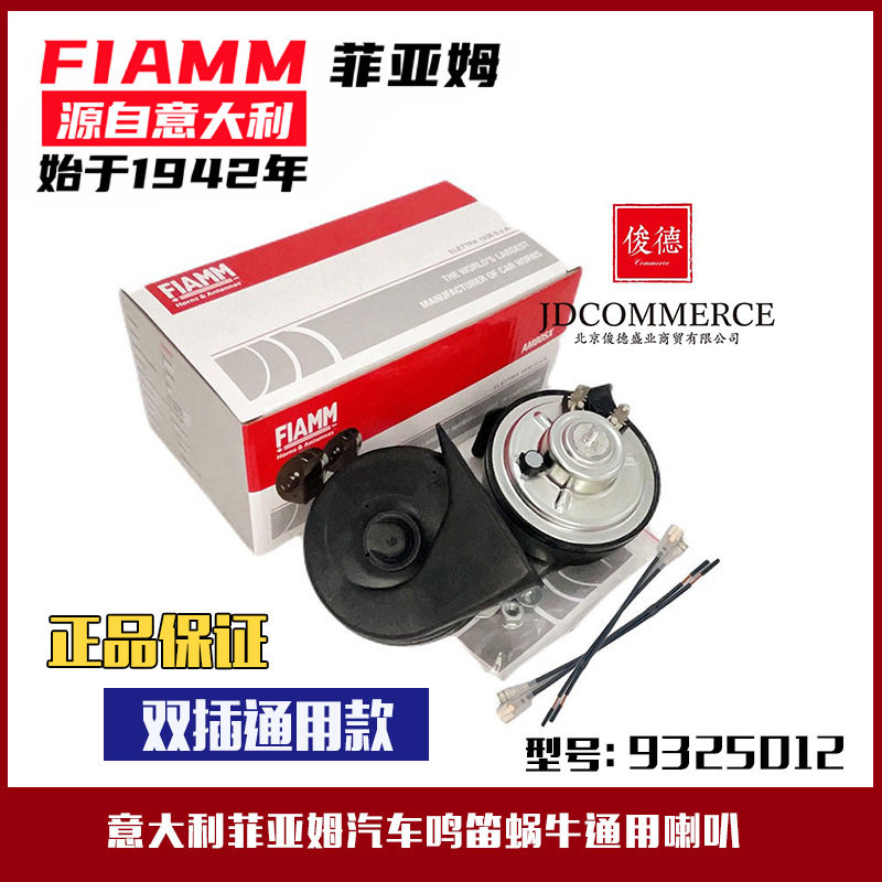 意大利菲亚姆汽车鸣笛蜗牛通用喇叭9325012