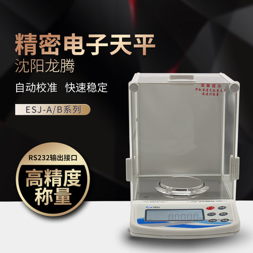 沈阳龙腾电子天平ESJ110-4B全自动内校分析天平ESJ200-4A 120-4B