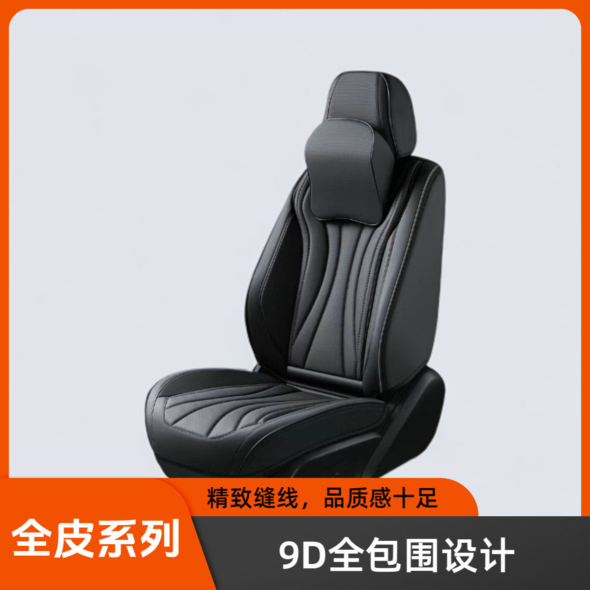 9D汽车坐垫四季通用全包围纳帕皮汽车坐垫座套透气座椅套批发