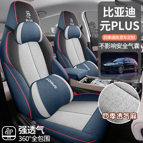 比亚迪元PLUS亚麻全包围座套