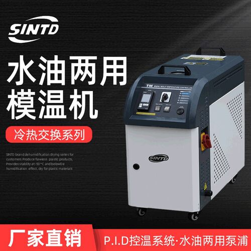 注塑水油两用模温机12KW自动控温