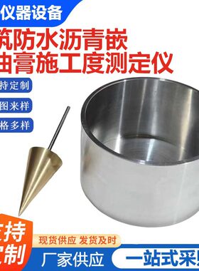 JCT207防水沥青嵌缝油膏施工度仪