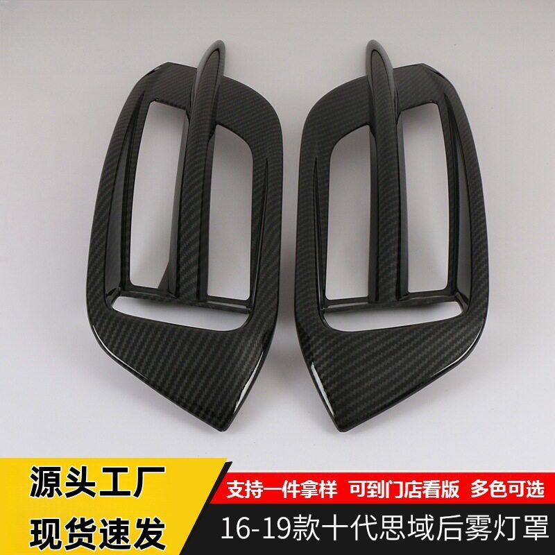 适用于16-19款十代思域后雾灯罩亮片思域尾喉灯框防护贴改装配件图片