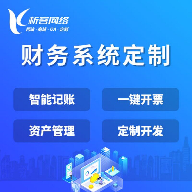 财务系统开发企业记账审批平台erp资产报表费控管理软件制作搭建图片