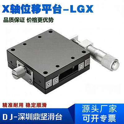 x轴手动位移平台lgx60/lgx40-l光学精密移动微调滑台一维移动平台