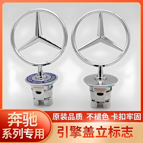 适用奔驰立标引擎盖车标C180 C200L E300L E260L S350原厂改标志