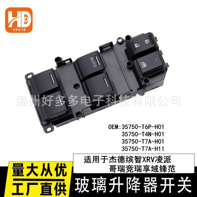 适用杰德缤智XRV凌派哥竞瑞享域锋范玻璃升降器开关35750-T6P-H01