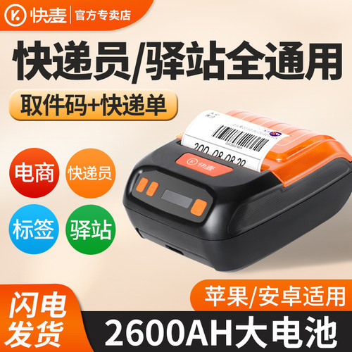 快麦便携快递打印机，大容量电池