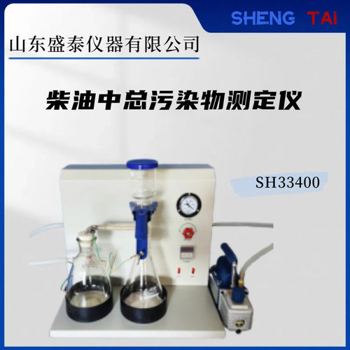 SH33400馏分油总污染物测定仪