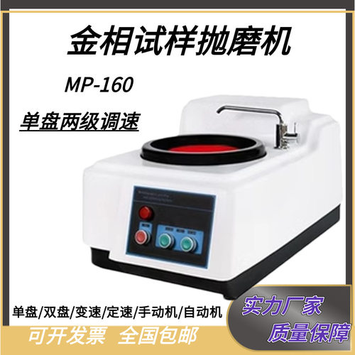 金相单盘定速磨抛机MP-160