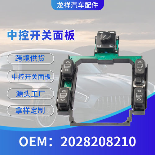 跨境汽车配件玻璃升降器开关2028208210中控车窗升降按钮批发
