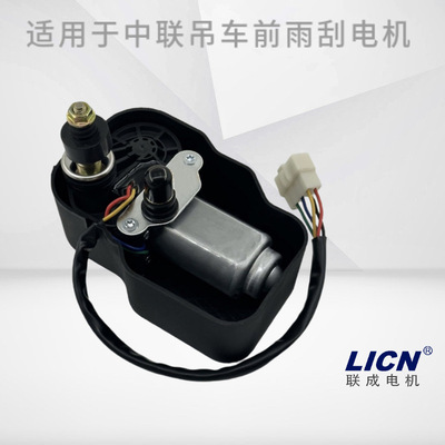 适用于中联吊车ZTC251V25吨吊车24V90°中联重科雨刮电机厂家直销