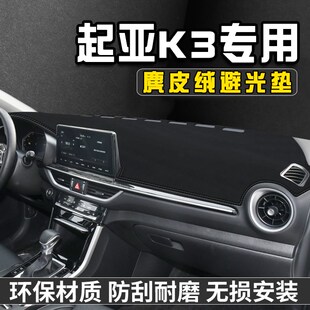 24款 起亚K3中控台避光垫仪表台垫车内饰用品工作前台垫遮光防晒垫