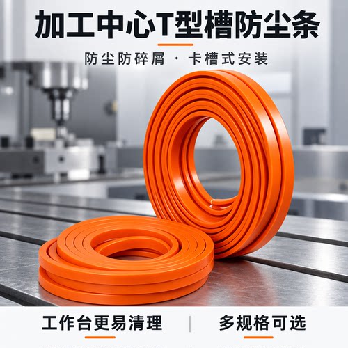 加工中心T型槽防尘密封条