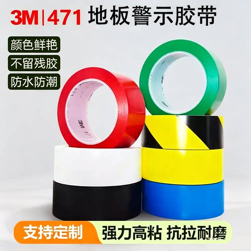 3M471地板胶带 黄色 划线标识警示胶带 无痕5S定位胶带 PVC耐磨